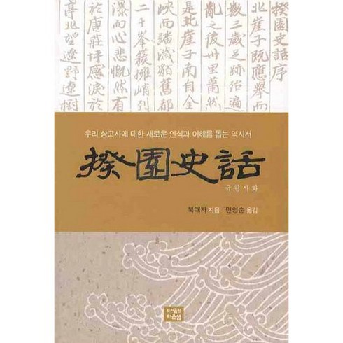 규원사화:우리 상고사에 대한 새로운 인식과 이해를 돕는 역사서, 다운샘, 북애자 저/민영순 역