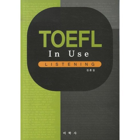TOEFL IN USE(LISTENING), 미학사