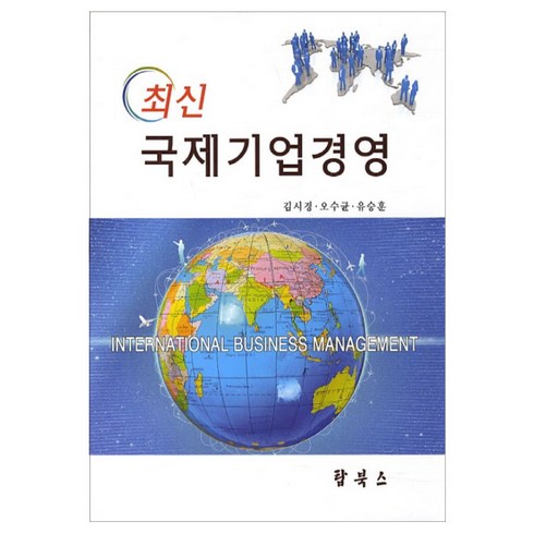 최신 국제기업경영, 탑북스, 김시경,오수균,유승훈 공저
