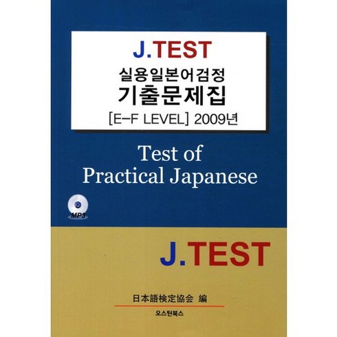 J TEST 실용일본어검정 기출문제집(E-F LEVEL)(2009), 오스틴북스
