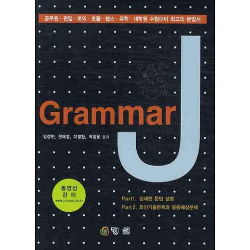 J GRAMMAR, 형설(도서출판)