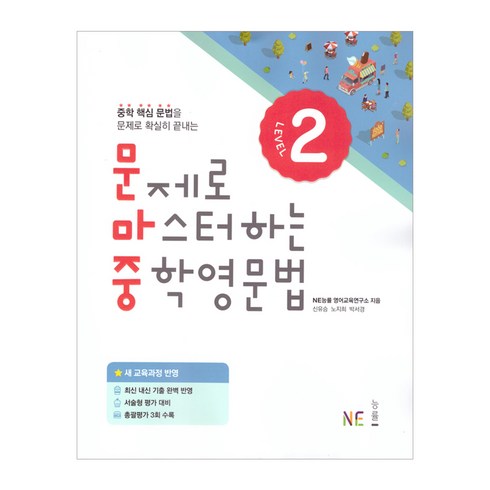 문제로 마스터하는 중학영문법, 영어(문법), Level2