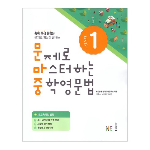 문제로 마스터하는 중학영문법, 영어(문법), Level1