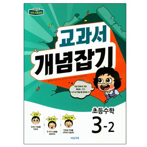 교과서 개념잡기 초등수학 3-2 : 2015 개정 교육과정, 비상교육, 초등3학년