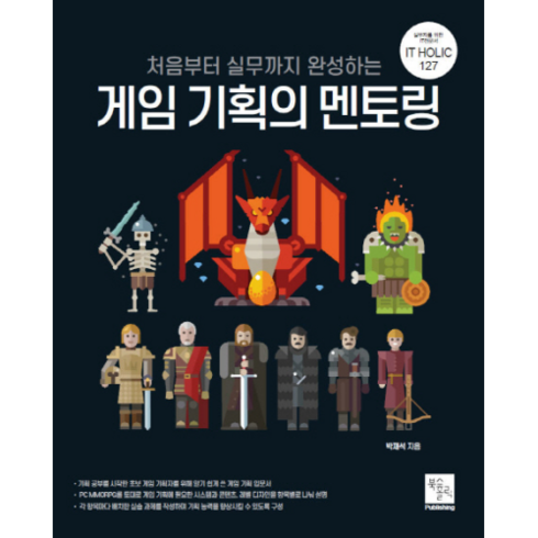 처음부터 실무까지 완성하는 게임 기획의 멘토링, 북스홀릭퍼블리싱