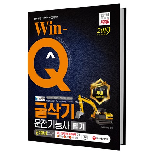 NCS 기반 Win-Q 굴삭기운전기능사(2019):산업기계 생산설비 자동차업체 취업대비, 시대고시기획