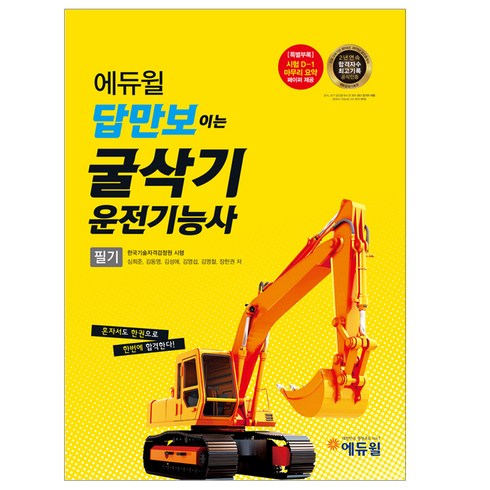 에듀윌답만보이는 굴삭기 운전기능사 필기:시험 D-1 마무리 요약 페이퍼 제공, 에듀윌