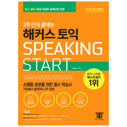 2주 만에 끝내는 해커스 토익스피킹(토스) Start:스피킹 초보를 위한 필수 학습서, 해커스어학연구소
