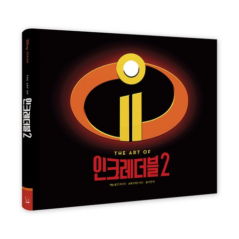 The Art of 인크레더블2:디즈니 픽사 인크레더블2 아트북, 아르누보, 존 래시터,브래드 버드,카렌 백 공저/윤영 역