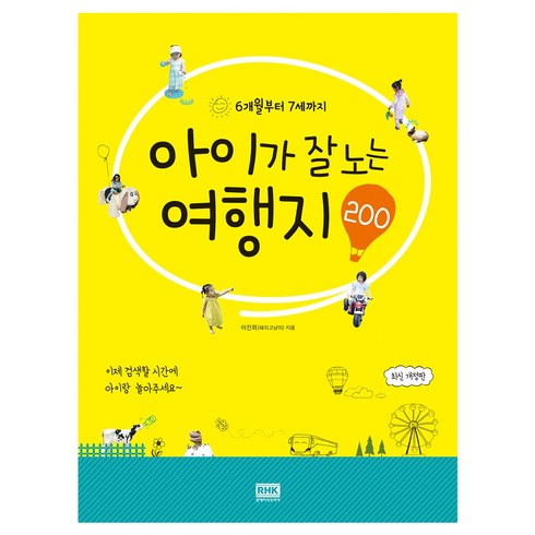 6개월부터 7세까지 아이가 잘 노는 여행지 200 개정판, 알에이치코리아, 이진희