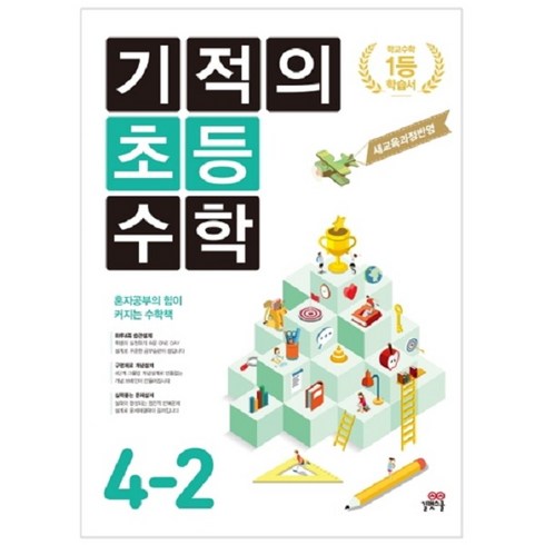 기적의 초등 수학 4-2 : 새 교육과정 반영, 길벗스쿨, 초등4학년