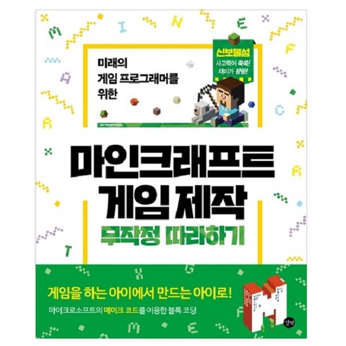 미래의 게임 프로그래머를 위한 마인크래프트 게임 제작 무작정 따라하기: 신보물섬 사고력이 쑥쑥 재미가 팡팡, 길벗, 신윤철, 이상민