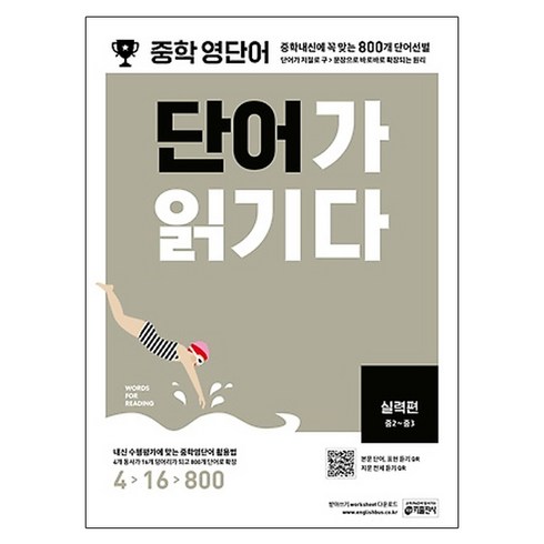 단어가 읽기다, 영어(단어), 중2 + 중3/실력편