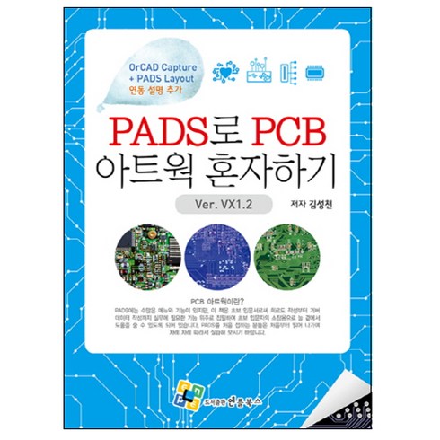 PADS로 PCB 아트웍 혼자하기:Ver. VX1.2 개정판, 엔플북스