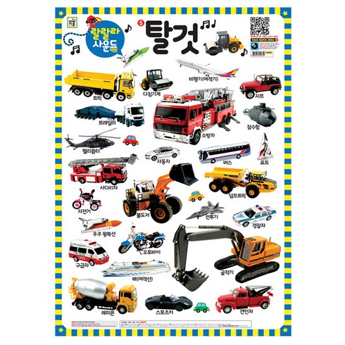 랄랄라 사운드 벽보 5: 탈것, 5 탈것, 아이키움북
