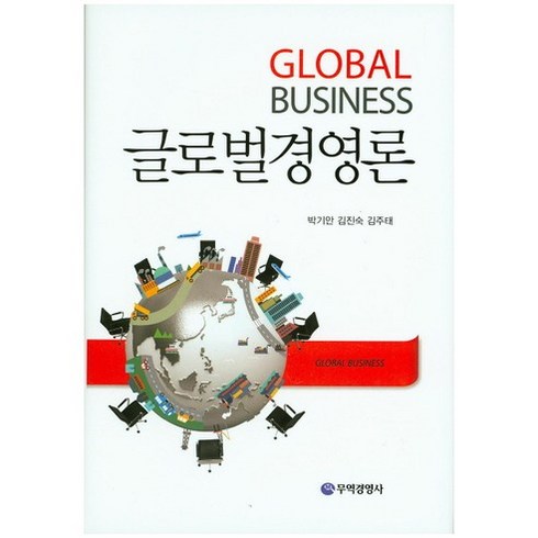 [무역경영사]글로벌경영론(양장본 HardCover), 무역경영사, 박기안 저