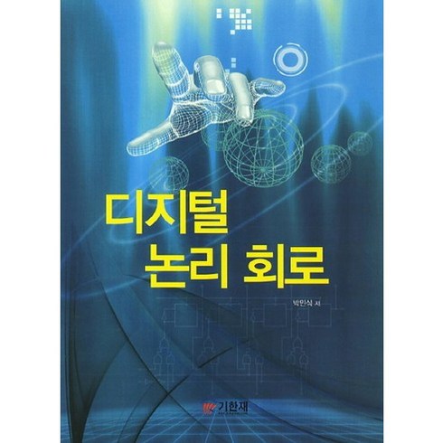 디지털 논리 회로, 기한재, 박민식