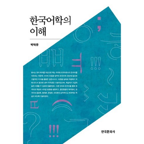 한국어학의 이해, 한국문화사, 박덕유 저