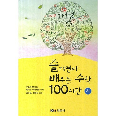 수학 100시간(하)(즐기면서 배우는), 경문사, 구로다 토시로,세이산 수학서클 공저/김부윤,정영우 공역