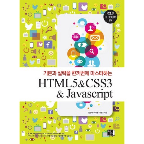 기본과 실력을 한꺼번에 마스터하는HTML5 & CSS3 & Javascript, 북스홀릭퍼블리싱