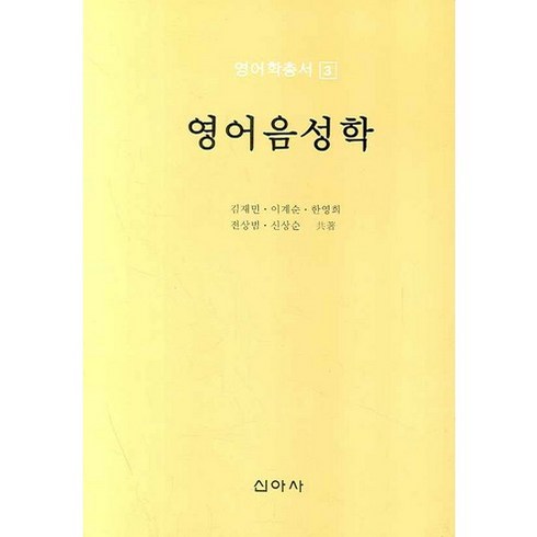 영어음성학, 신아사, 김재민 등저