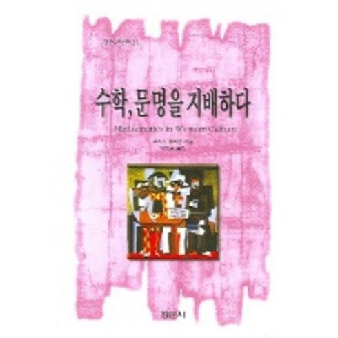 [경문사]수학 문명을 지배하다(경문수학산책 29), 경문사, 모리스 클라인 저/박영훈 역