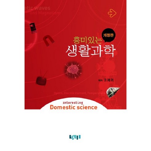 [숭실대학교출판부]흥미있는 생활과학(개정판)(2판), 숭실대학교출판부, 고재귀 저