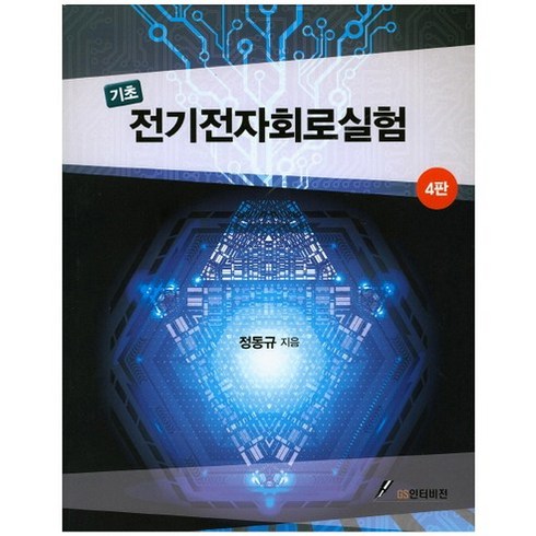 기초 전기전자회로실험 제4판, GS인터비전, 정동규 저