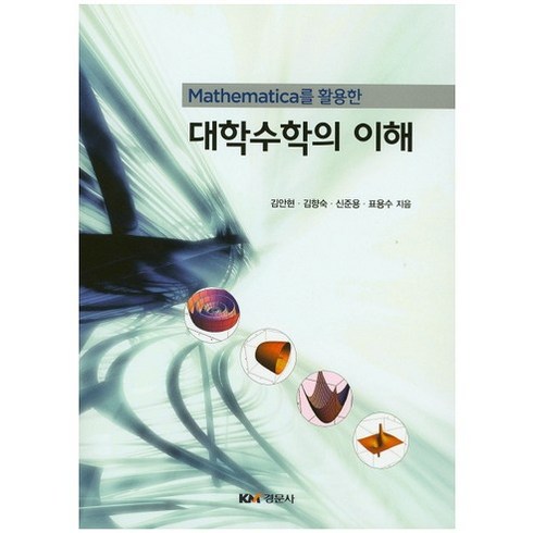 대학수학의 이해(Mathematica를 활용한), 경문사, 김안현,김향숙,신준용,표용수 공저