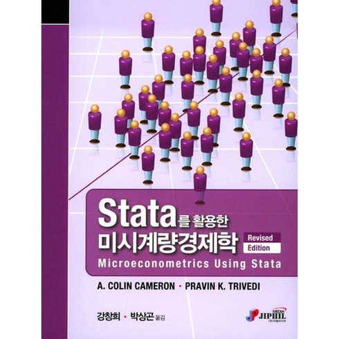 [지필미디어]Stata를 활용한 미시계량경제학, 지필미디어, A. COLIN CAMERON 저/김창희 역