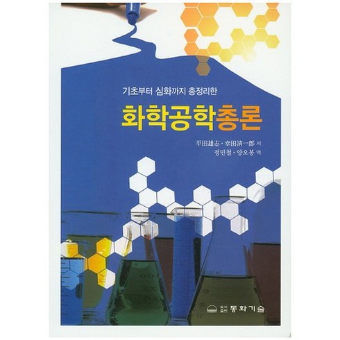 기초부터 심화까지 총정리한화학공학총론, 동화기술, 평전웅지 저