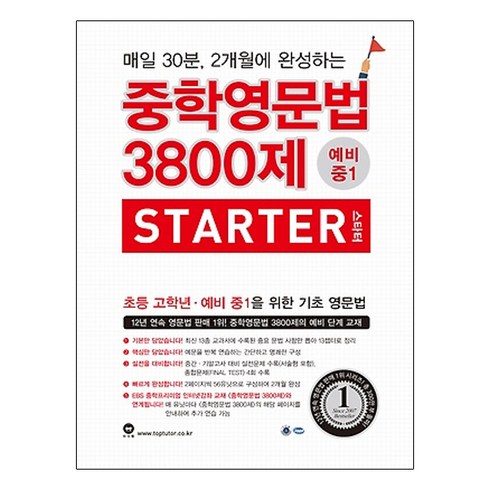 중학영문법 3800제 스타터 예비 중1, 영어