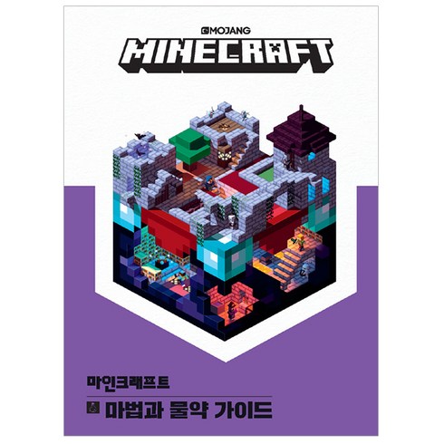 마인크래프트 마법과 물약 가이드, Mojang AB 저, 영진닷컴