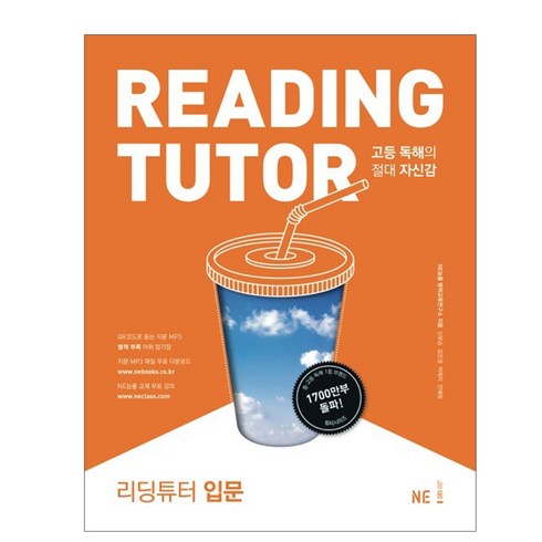 리딩튜터: 고등 독해의 절대 자신감, 영어영역 독해, 입문
