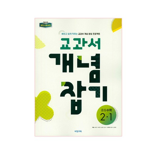 2025년 교과서 개념 잡기, 수학영역, 중등 2-1