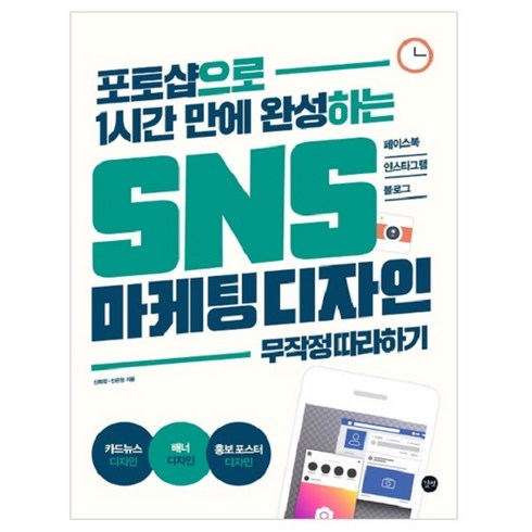 포토샵으로 1시간 만에 완성하는 SNS 마케팅 디자인 무작정 따라하기 : 페이스북 인스타그램 블로그, 길벗