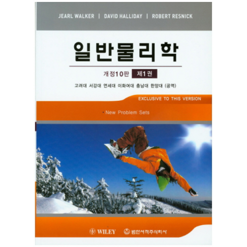 일반물리학 제1권 개정판 10판, 범한서적, Jearl Walker,David Halliday...