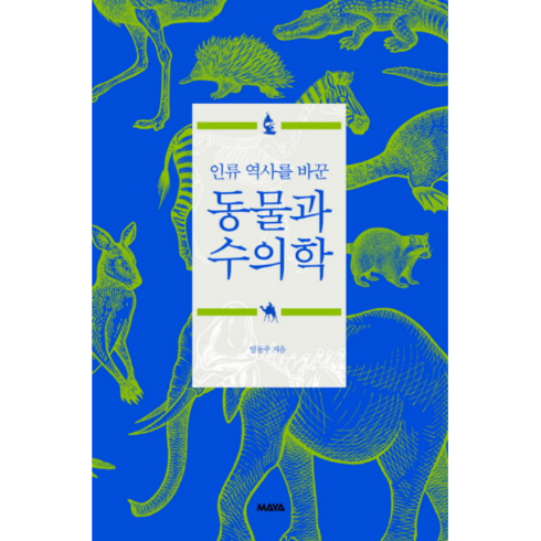 인류 역사를 바꾼 동물과 수의학, 마야, 임동주 저