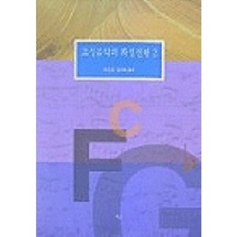 조성음악의 화성진행 2, 예솔, 한미숙 허영한 공저