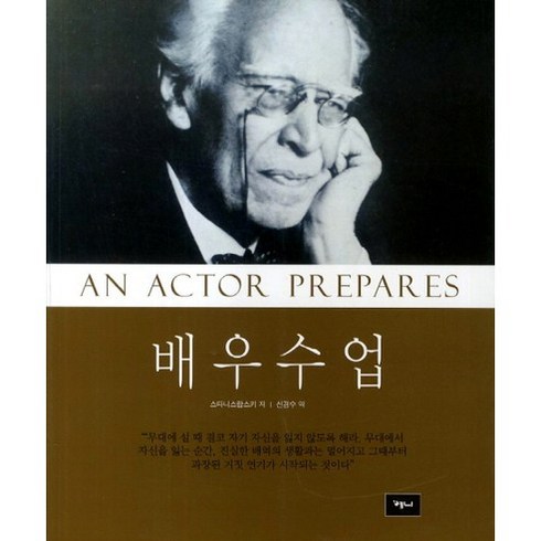 배우수업(개정판), 예니, 스타니스랍스키 저/신겸수 역