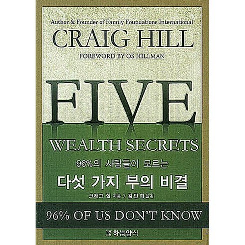 다섯 가지 부의 비결: 96%의 사람들이 모르는, 크래그 힐, 하늘양식출판사