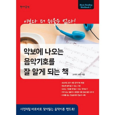 악보에 나오는 음악기호를 잘 알게 되는 책: 사전처럼 바로바로 찾아읽는 음악이론 핸드북, 현대음악출판사, 고다이 코란