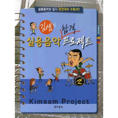 [현대음악출판사]실용음악 합격 프로젝트(김샘의), 현대음악출판사, 편집부