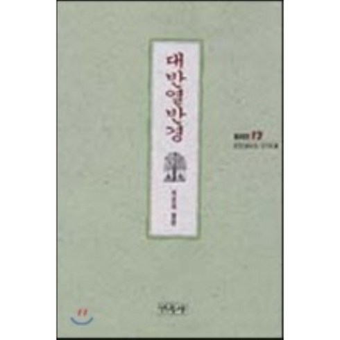[불전간행회]대반열반경(불교경전 12), 민족사
