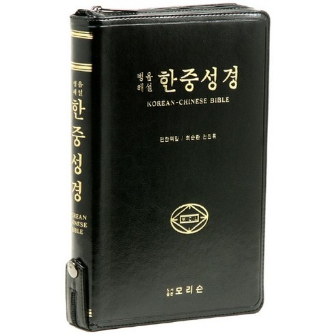 병음해설 한중성경 단본 지퍼 색인 대 색상 랜덤발송, 모리슨