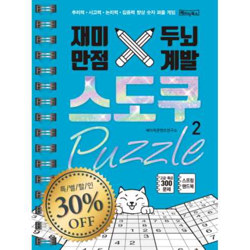 재미만점 두뇌계발 스도쿠 퍼즐. 2:추리력 사고력 논리력 집중력 향상 숫자 퍼즐 게임, 베이직북스, 베이직콘텐츠연구소