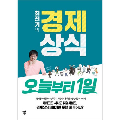 최진기의 경제상식 오늘부터 1일, 최진기, 스마트북스