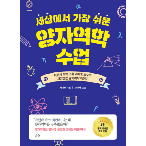 세상에서 가장 쉬운 양자역학 수업: 마윈의 과학 스승 리먀오 교수의 재미있는 양자역학 이야기, 더숲