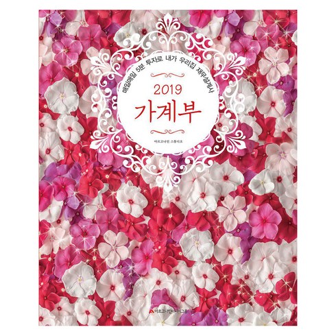 가계부 2019 매일매일 5분 투자로 내가 우리집 재무설계사, 아르고나인미디어그룹