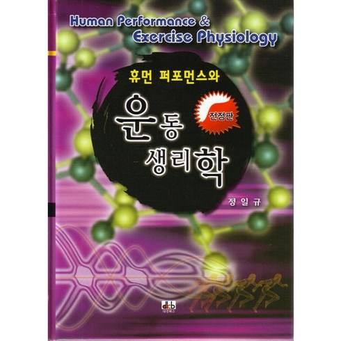 휴먼 퍼포먼스와 운동생리학(전정판), 대경북스, 정일규,윤진환 공저